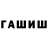 ГАШ 40% ТГК Max Shmarov